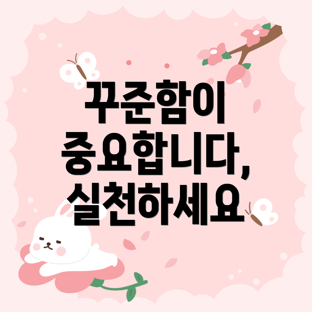 꾸준함이 중요합니다, 실천하세요