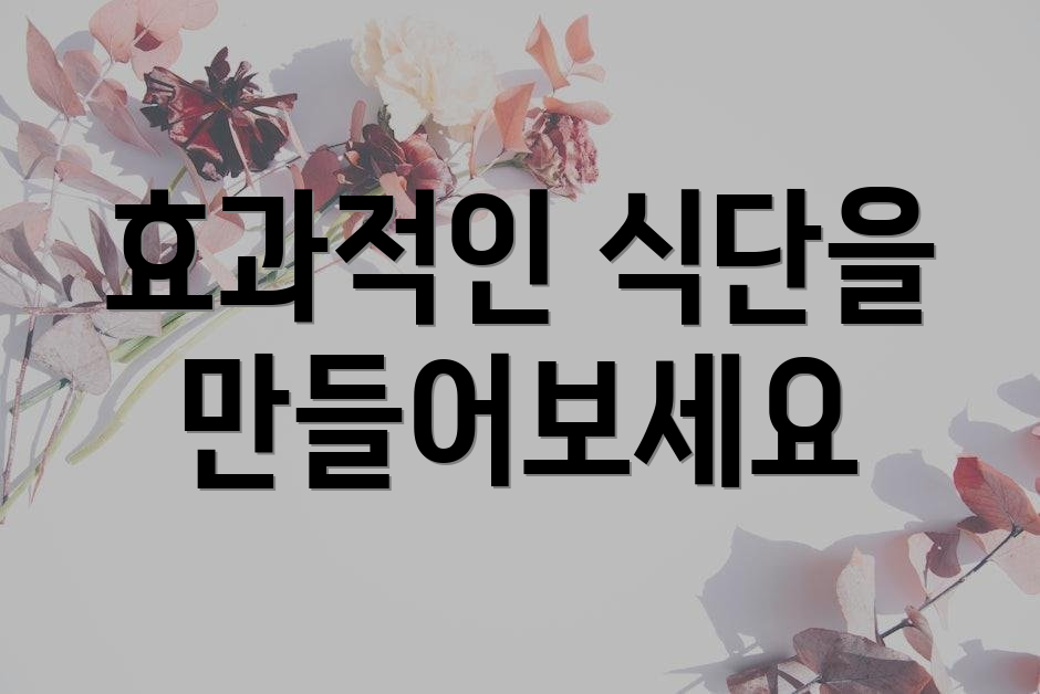 효과적인 식단을 만들어보세요