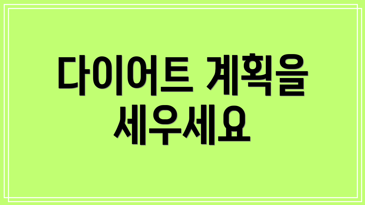 다이어트 계획을 세우세요