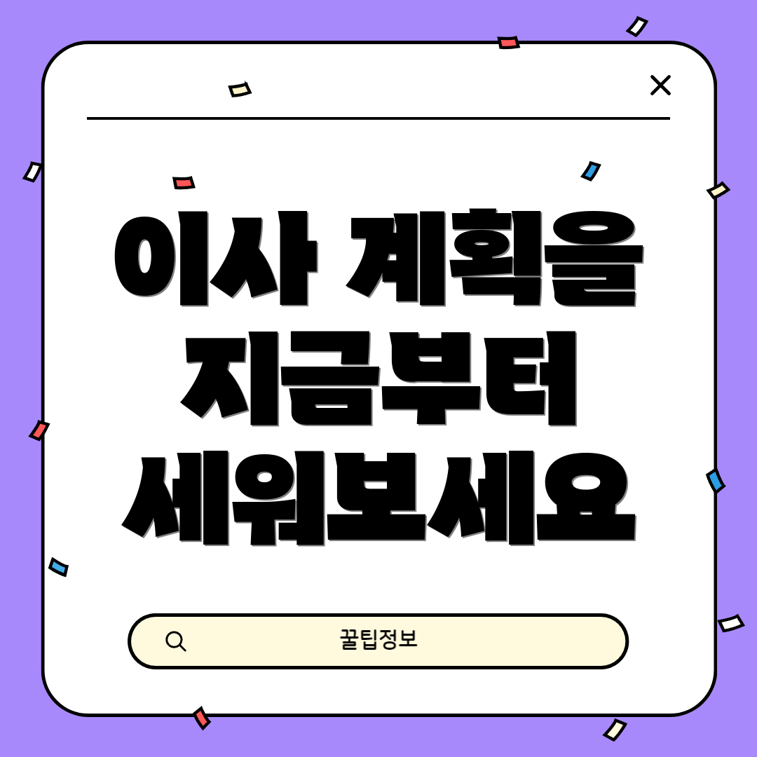 이사 계획을 지금부터 세워보세요