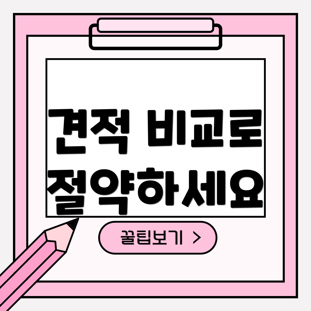 견적 비교로 절약하세요