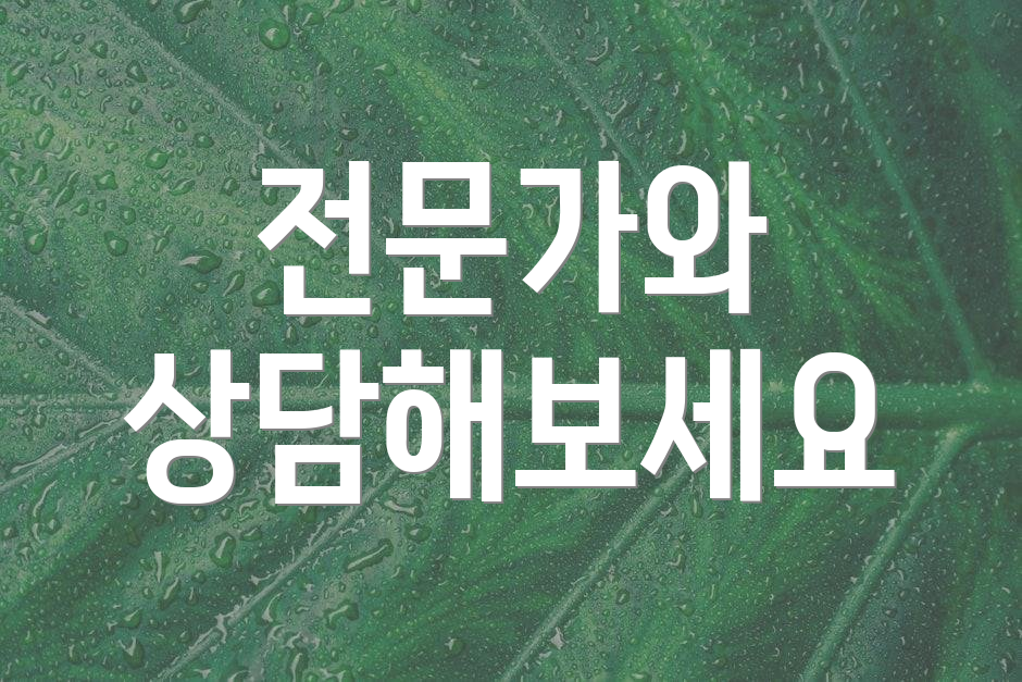 전문가와 상담해보세요