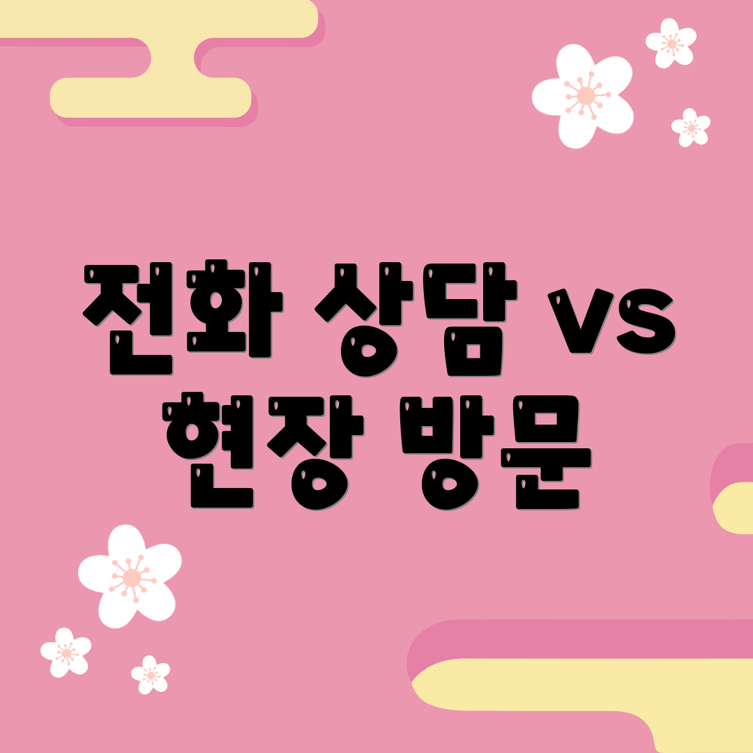 전화 상담 vs 현장 방문