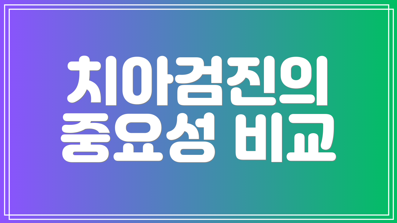 치아검진의 중요성 비교