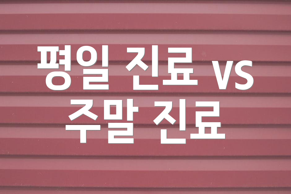 평일 진료 vs 주말 진료