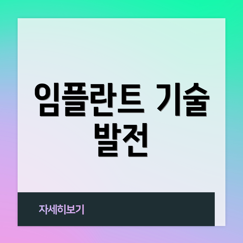 임플란트 기술 발전