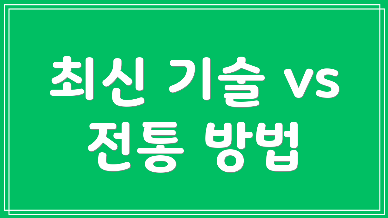 최신 기술 vs 전통 방법