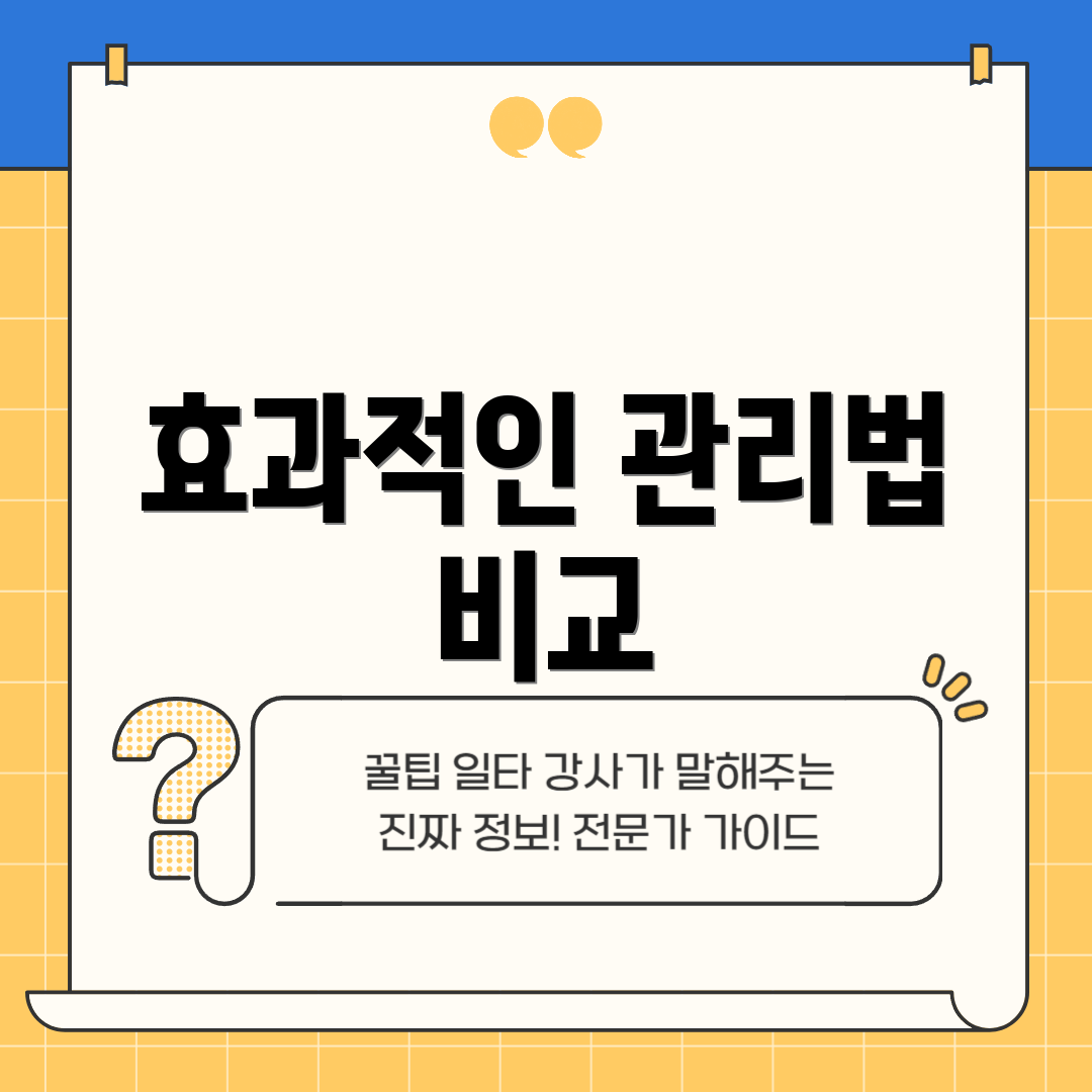 효과적인 관리법 비교