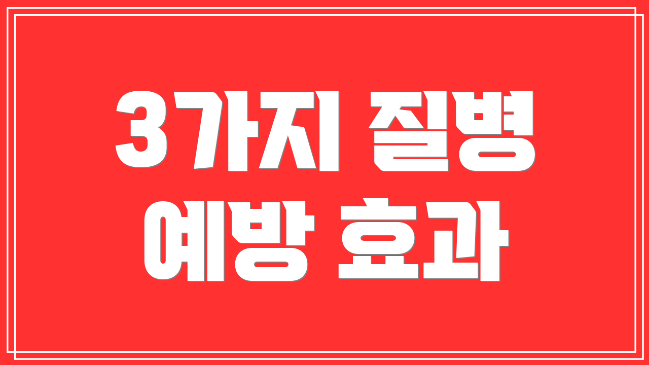 3가지 질병 예방 효과
