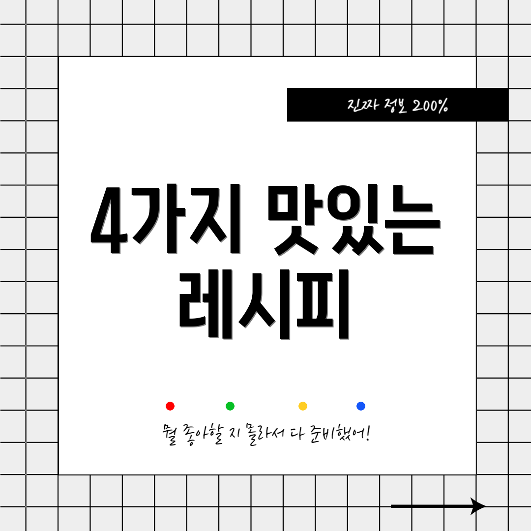 4가지 맛있는 레시피