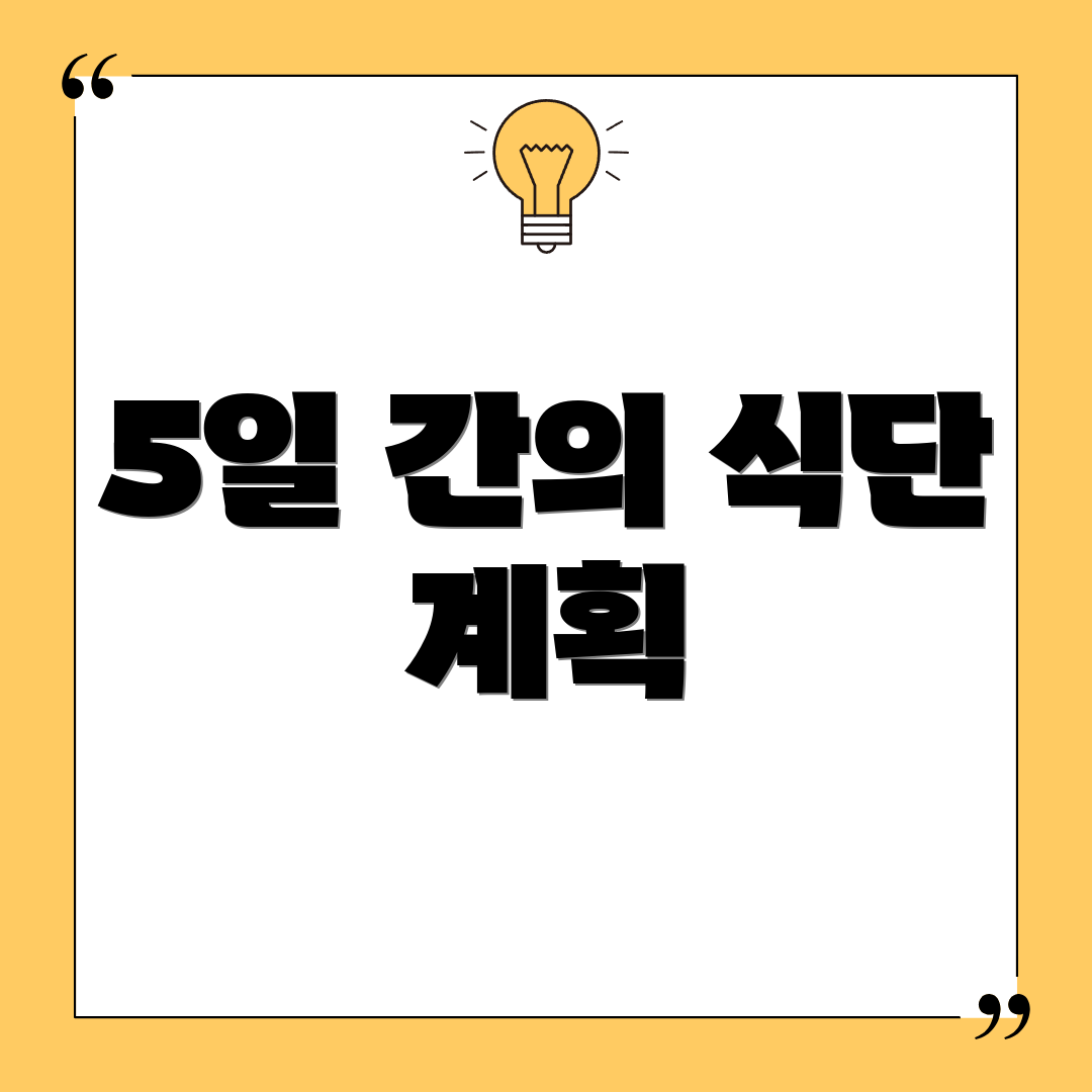 5일 간의 식단 계획