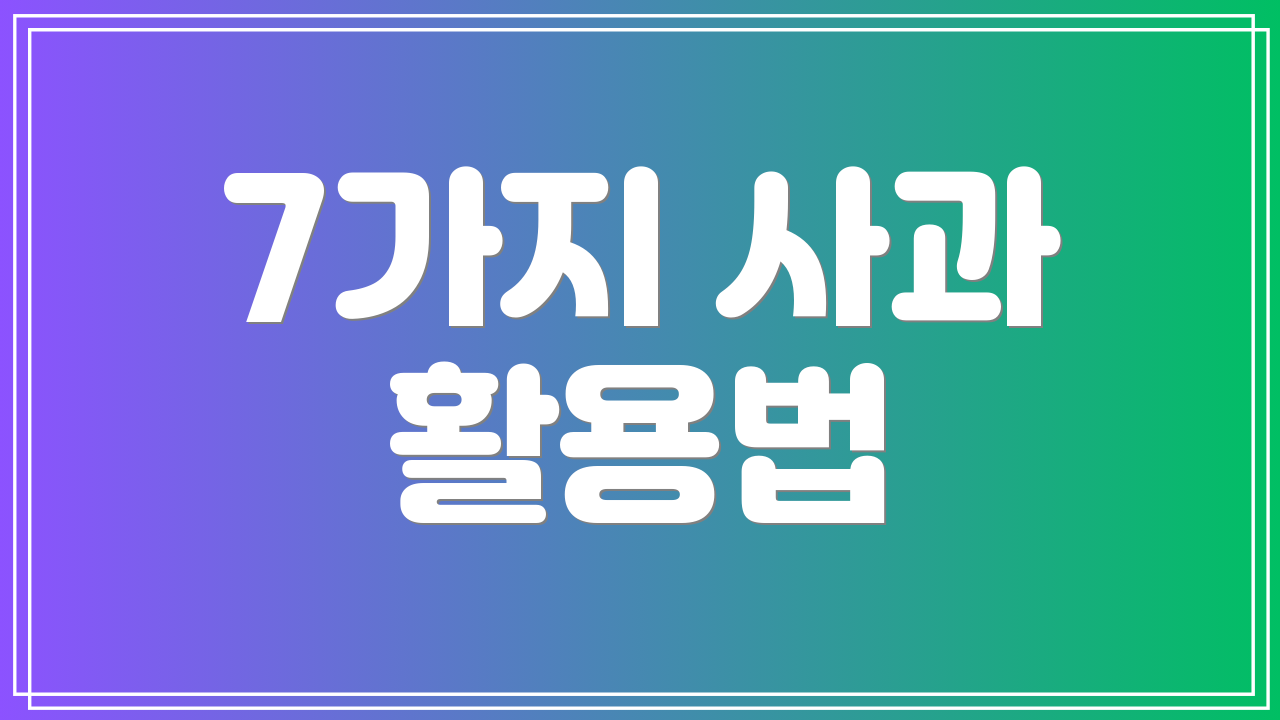 7가지 사과 활용법