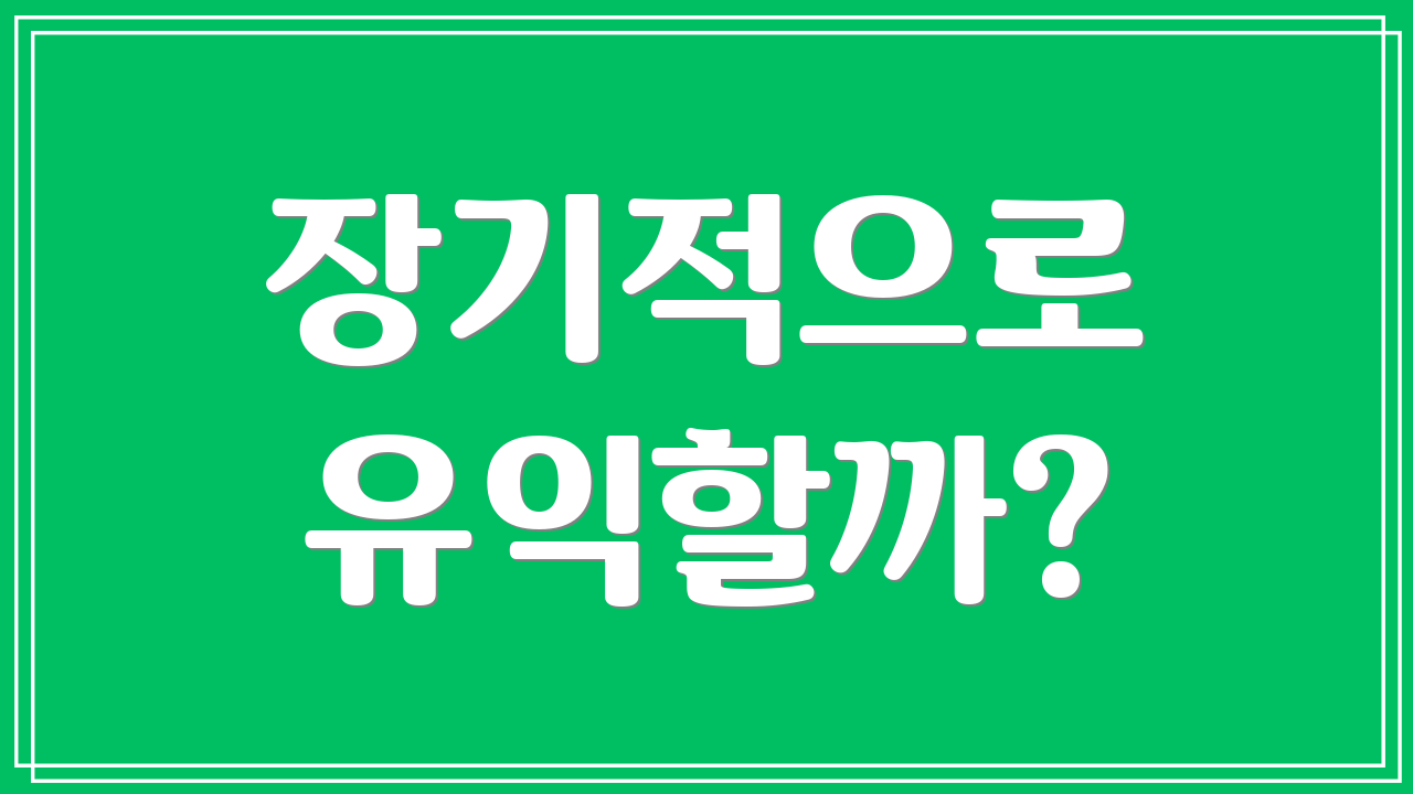 장기적으로 유익할까?