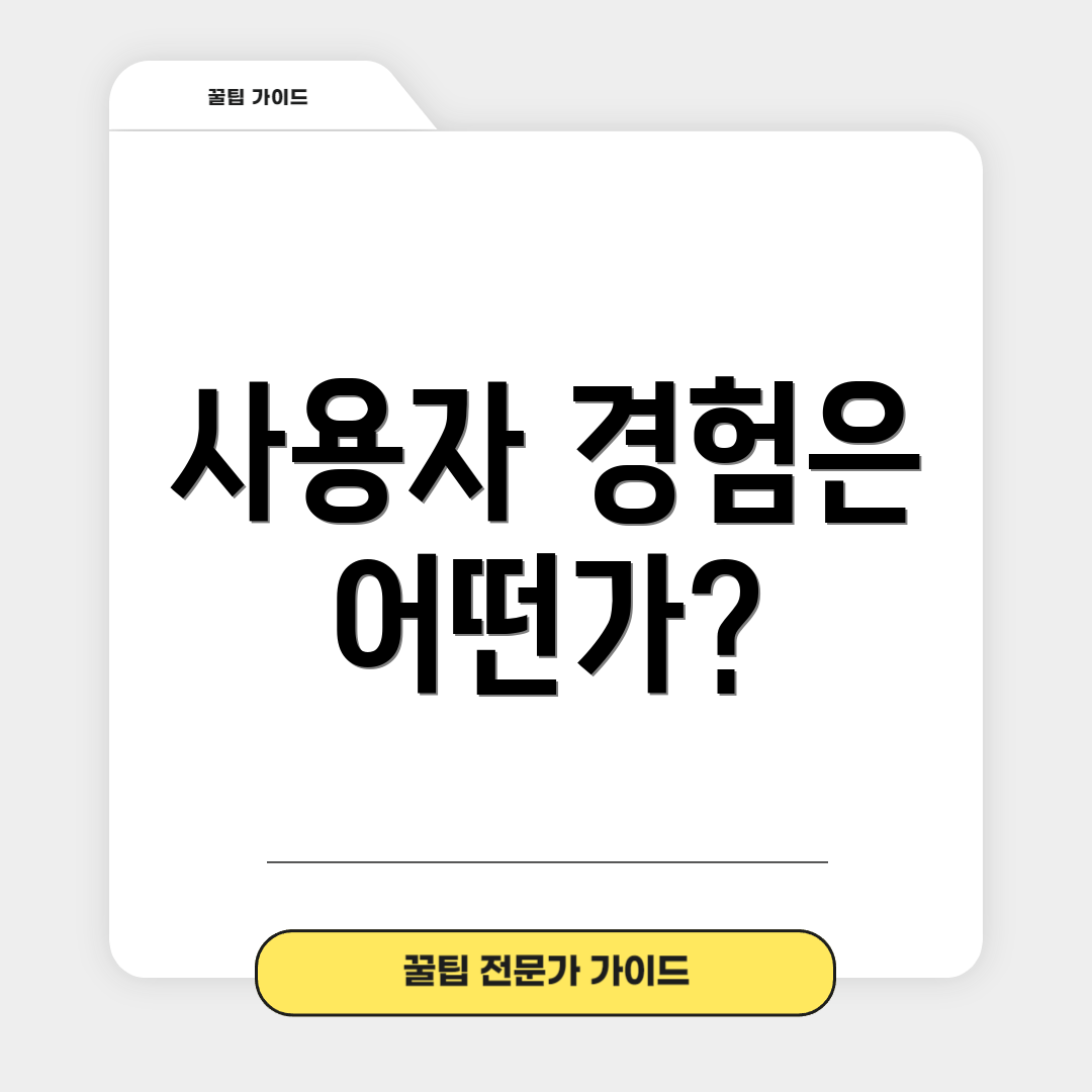 사용자 경험은 어떤가?