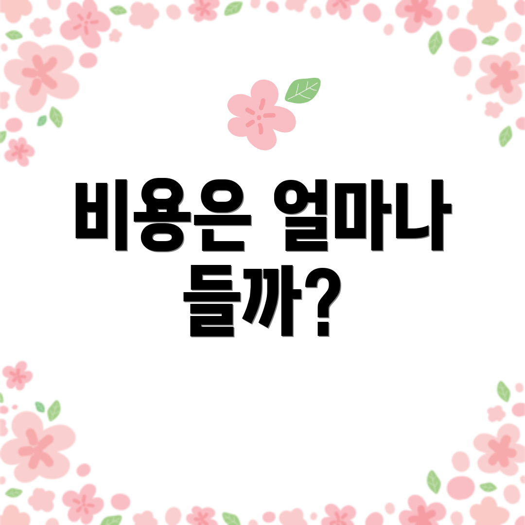 비용은 얼마나 들까?