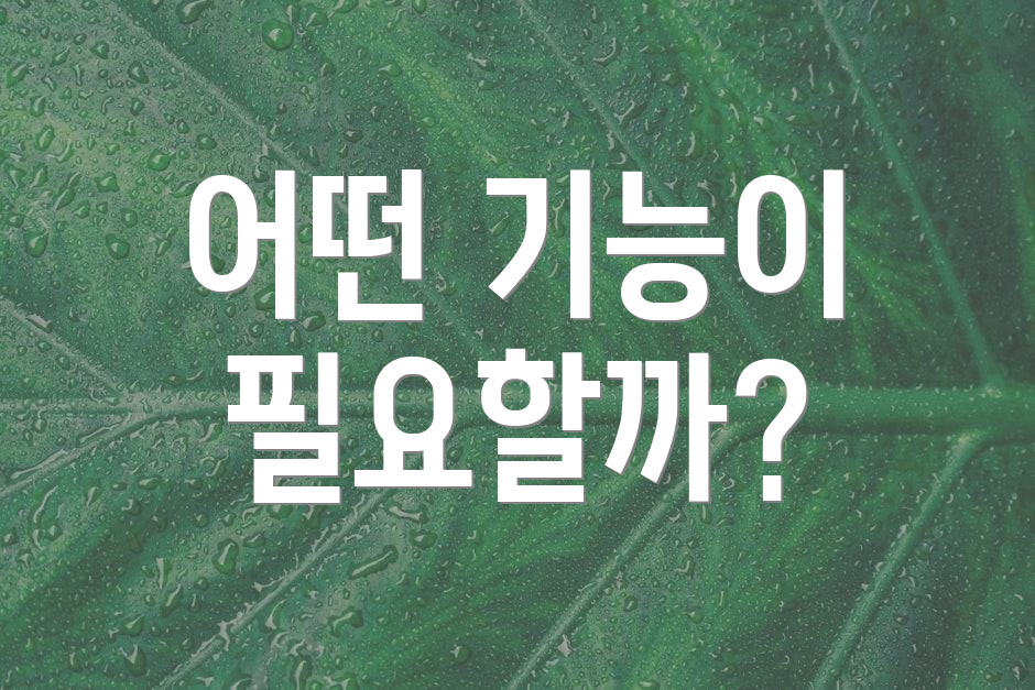 어떤 기능이 필요할까?