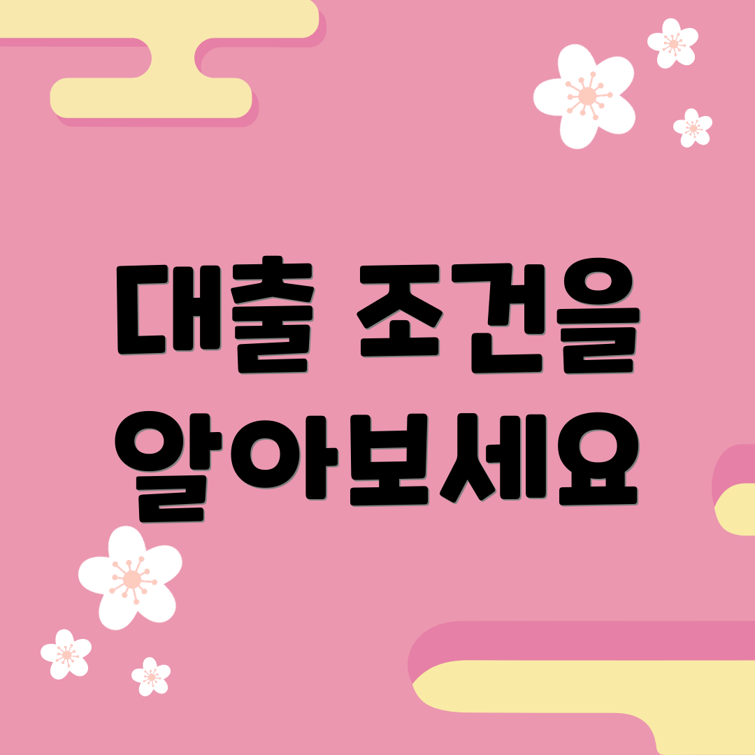 대출 조건을 알아보세요