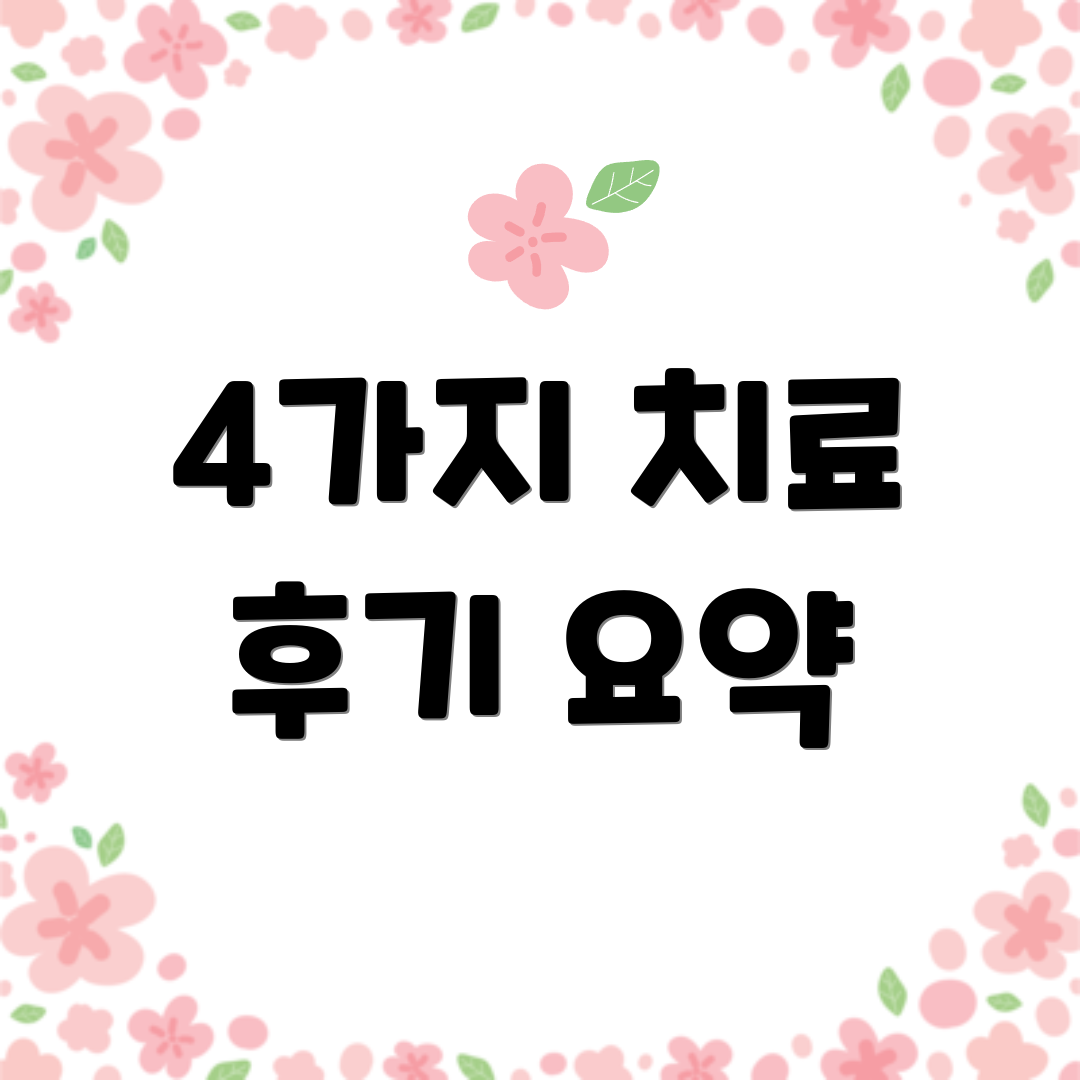 4가지 치료 후기 요약