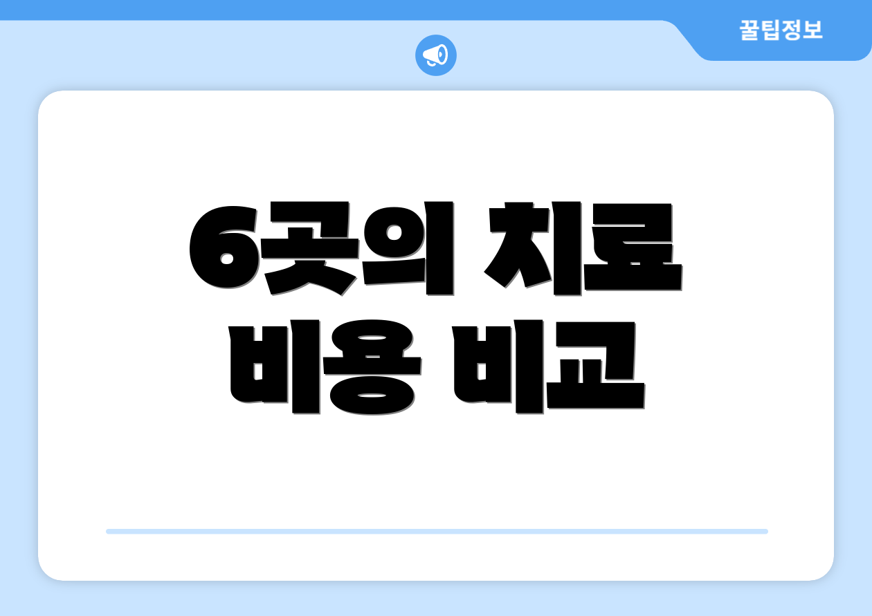 6곳의 치료 비용 비교