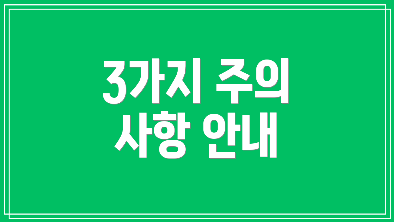 3가지 주의 사항 안내