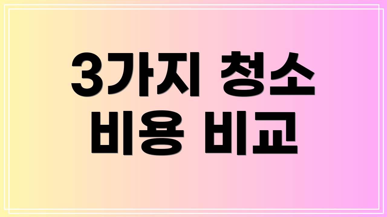 3가지 청소 비용 비교