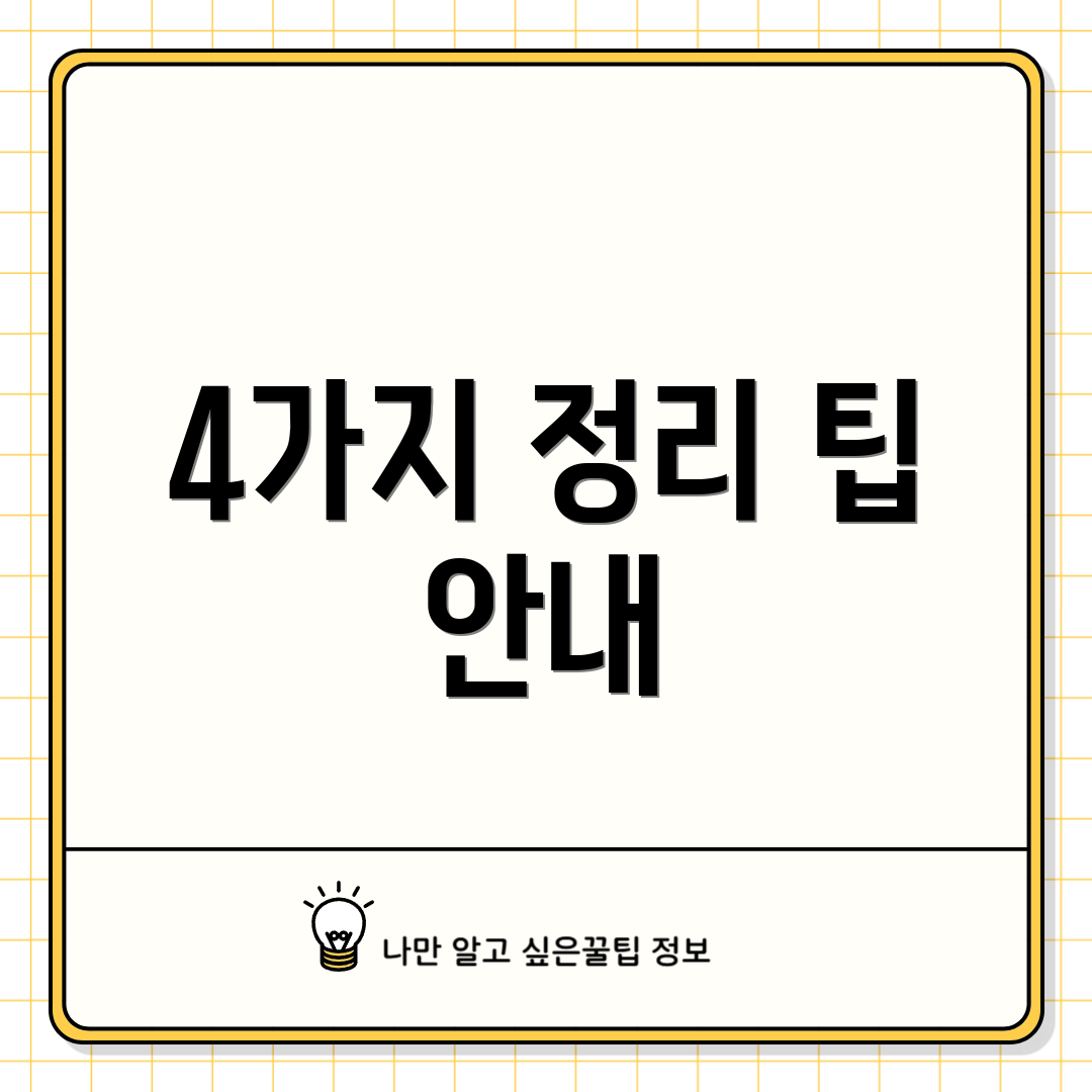 4가지 정리 팁 안내