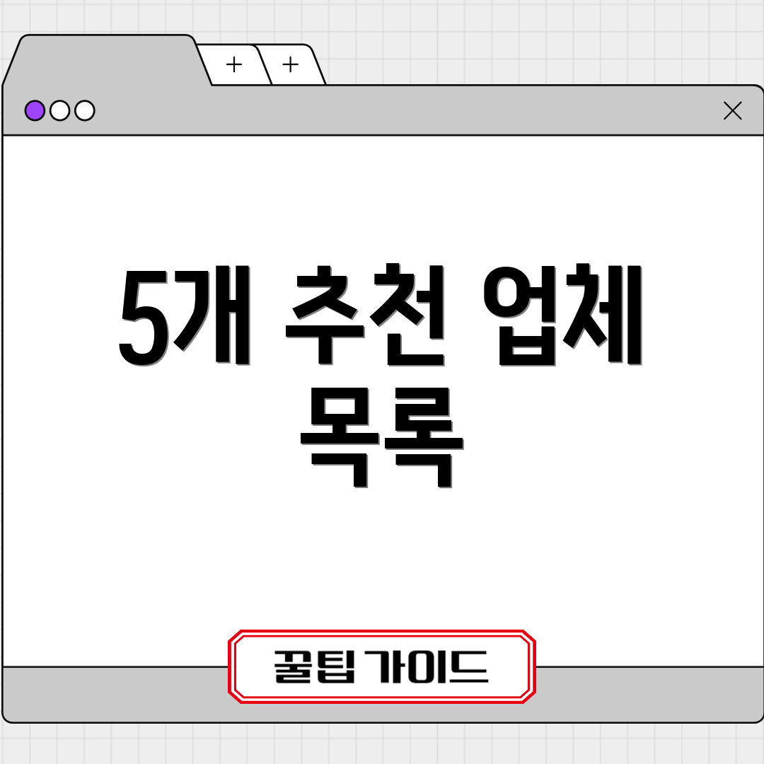5개 추천 업체 목록