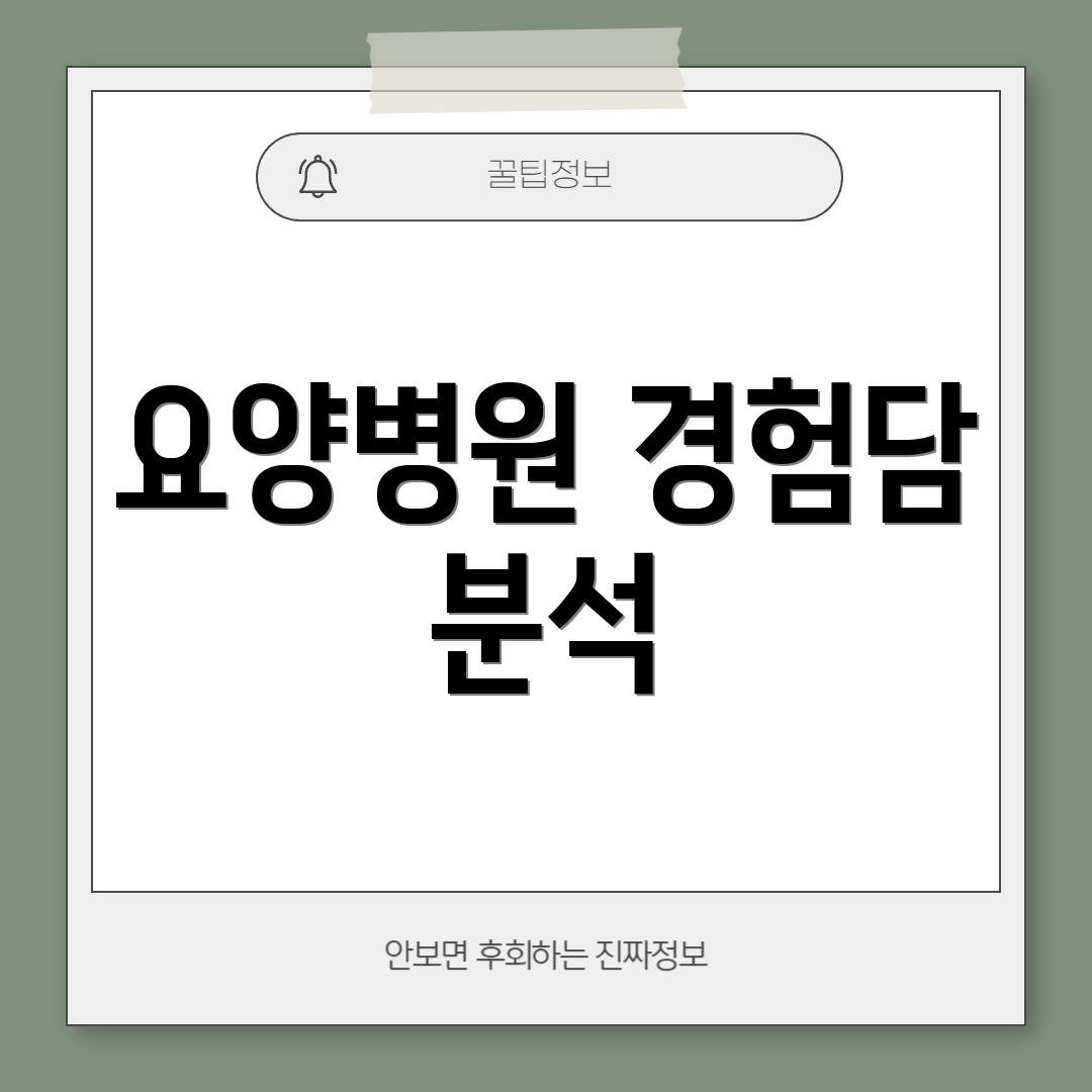 요양병원 경험담 분석
