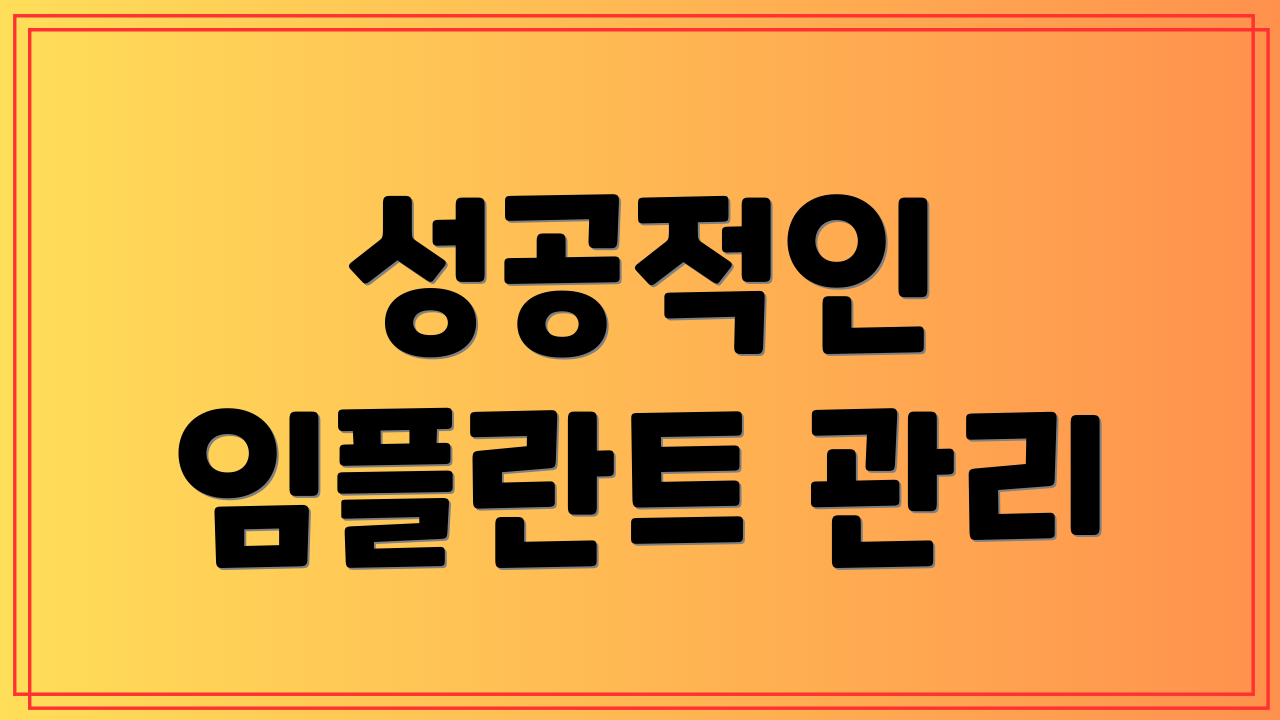 성공적인 임플란트 관리