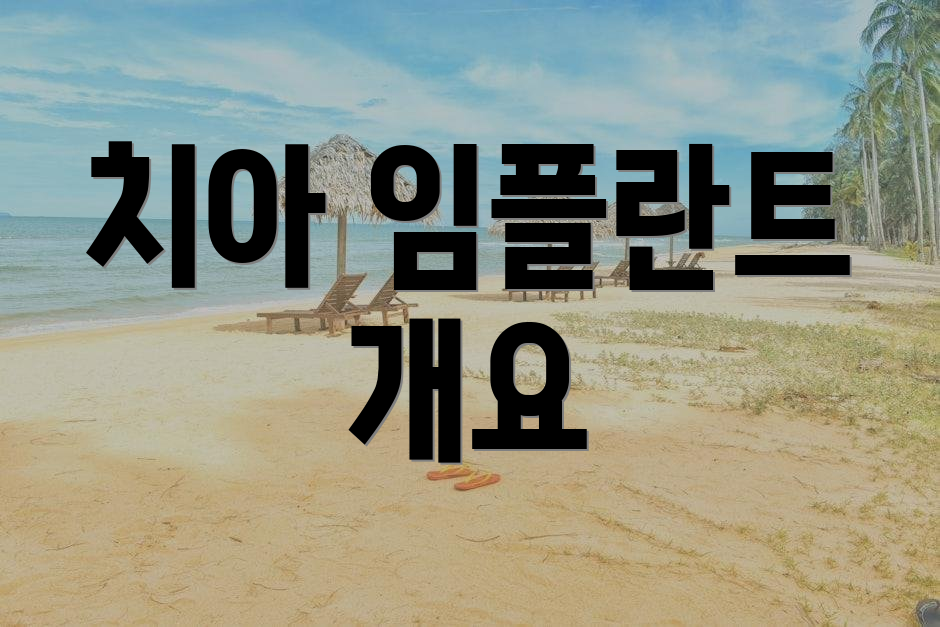 치아 임플란트 개요