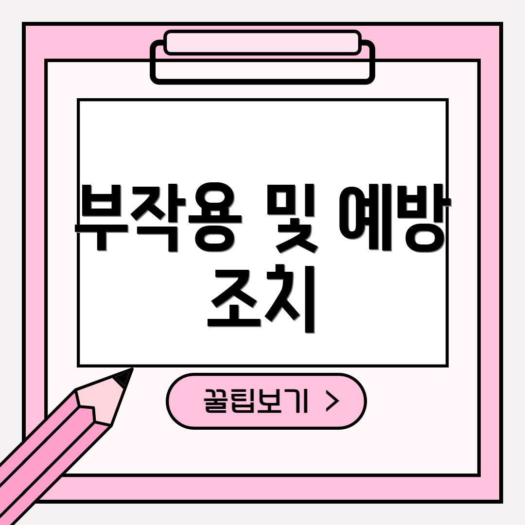 부작용 및 예방 조치