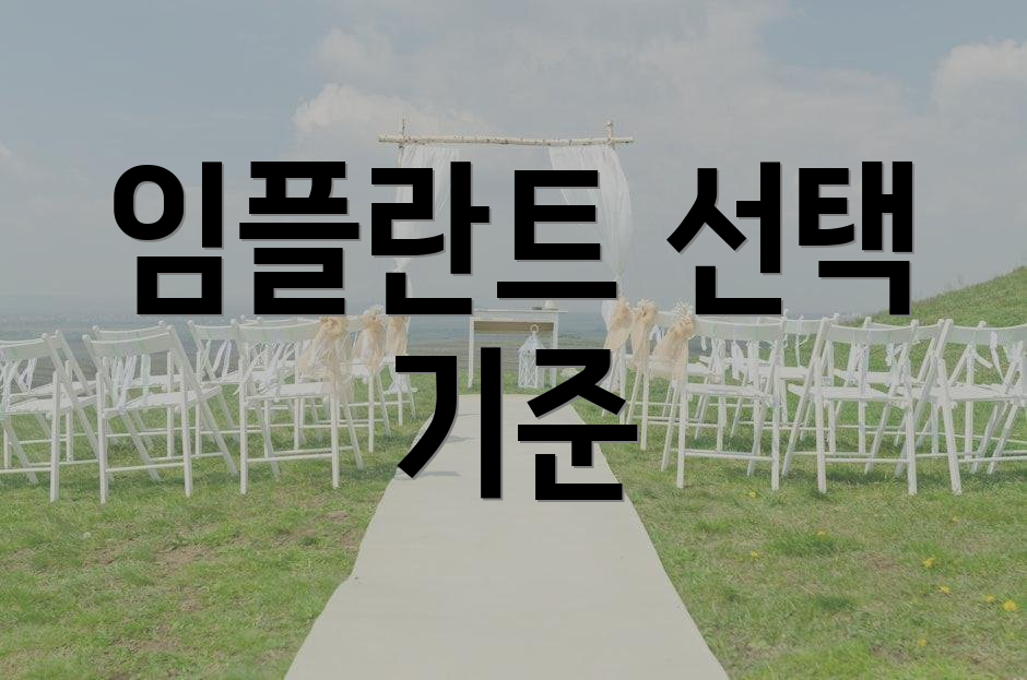 임플란트 선택 기준