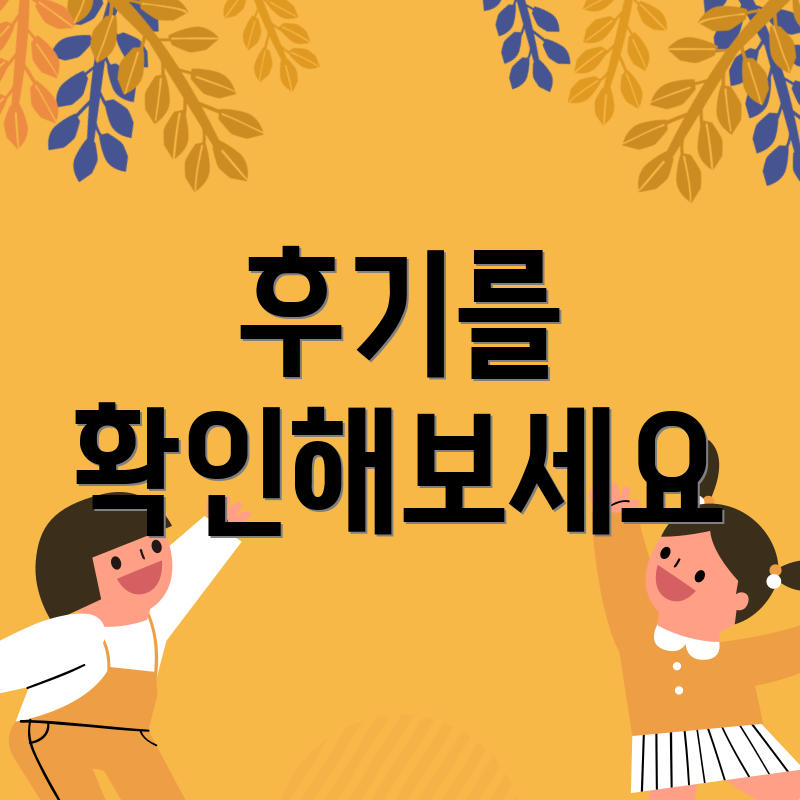 후기를 확인해보세요