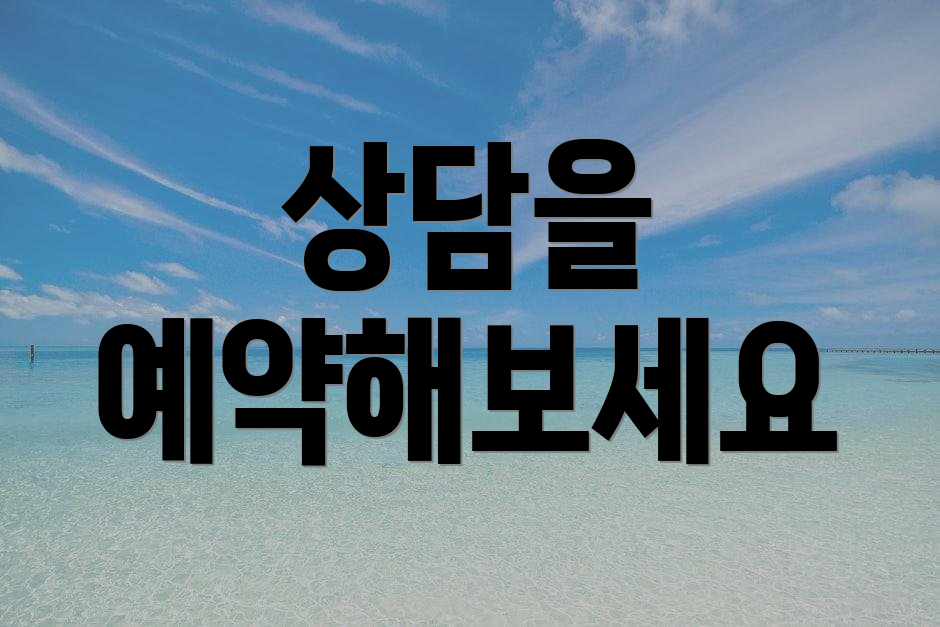 상담을 예약해보세요