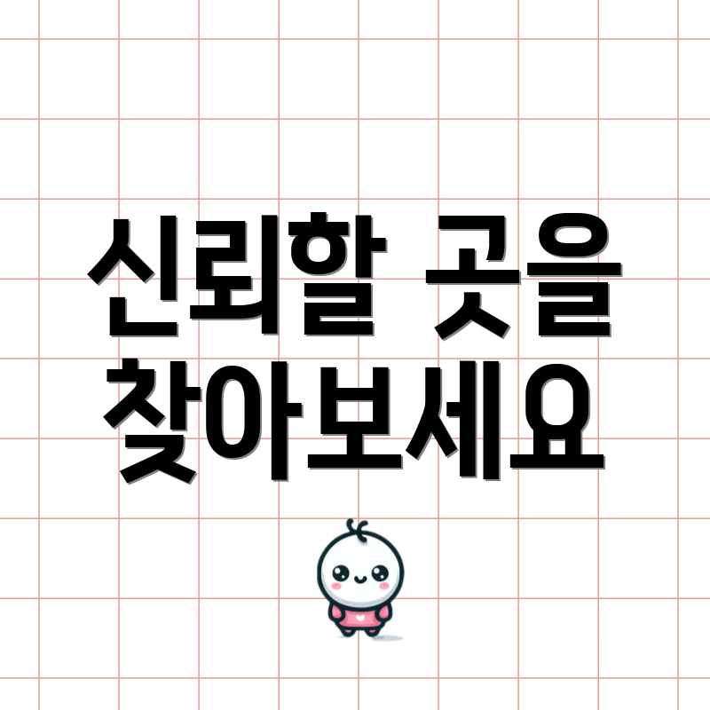 신뢰할 곳을 찾아보세요