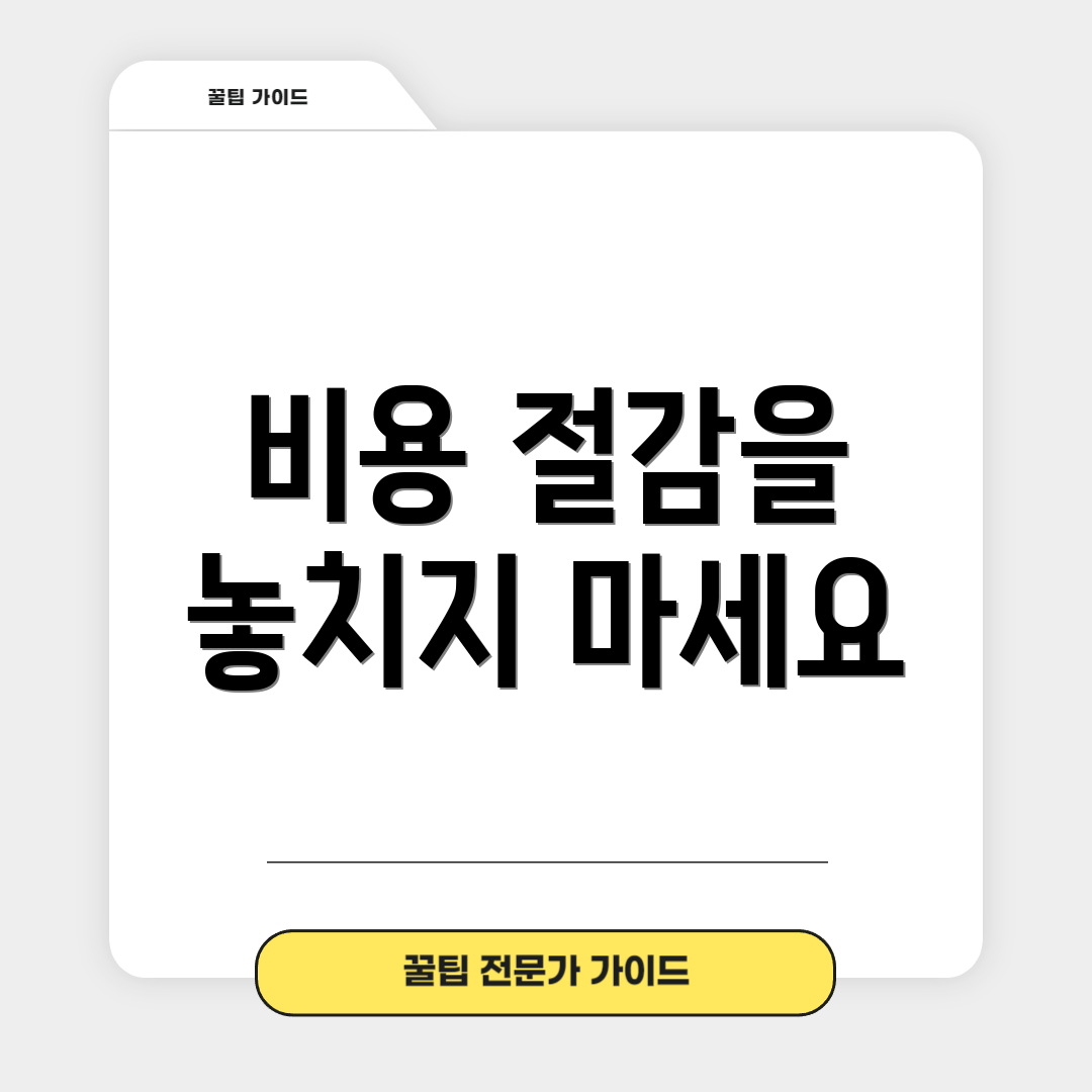 비용 절감을 놓치지 마세요