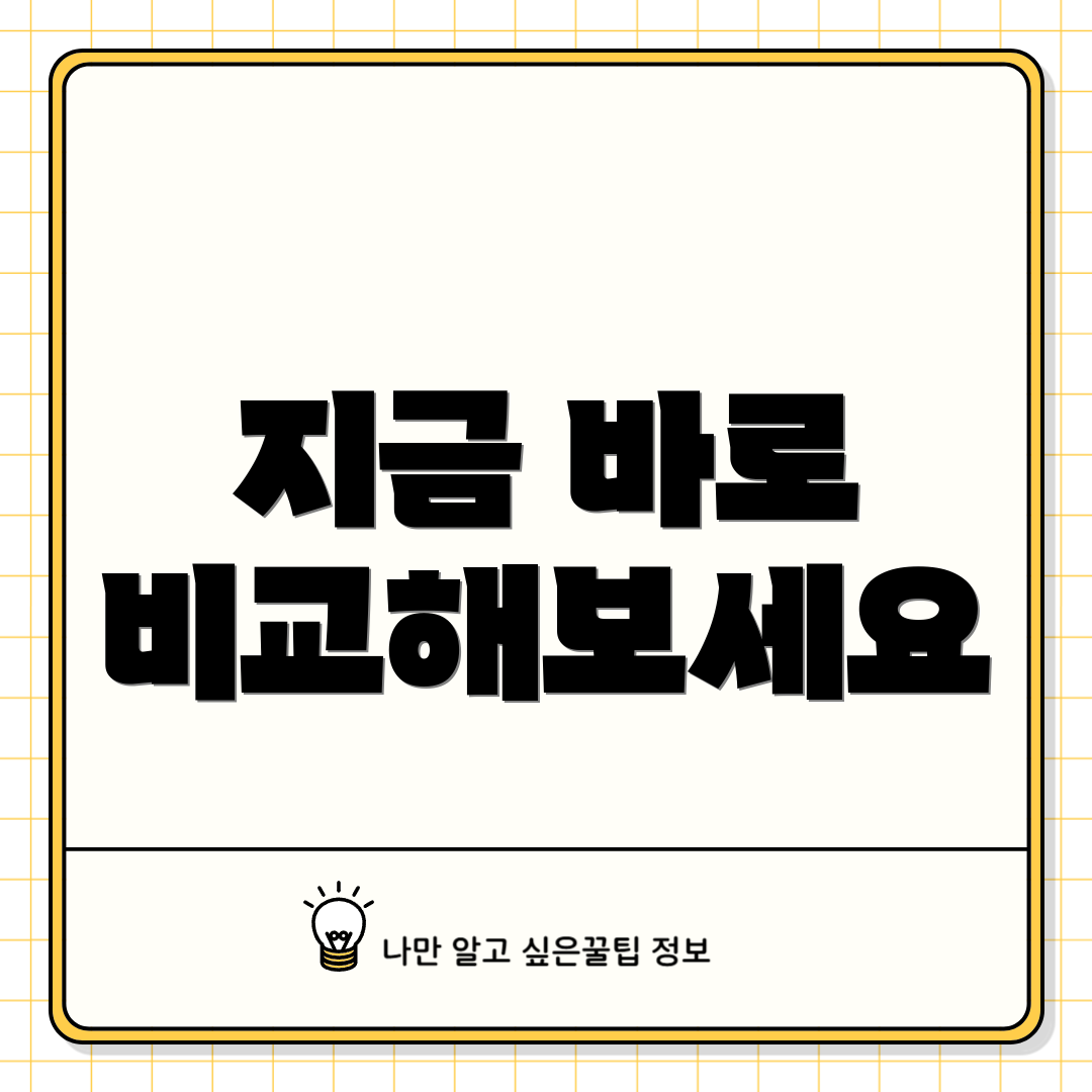 지금 바로 비교해보세요