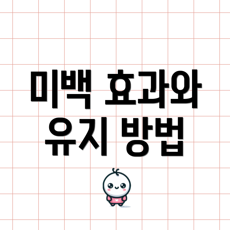 미백 효과와 유지 방법