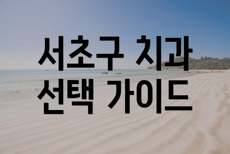 서초구 치과 선택 가이드