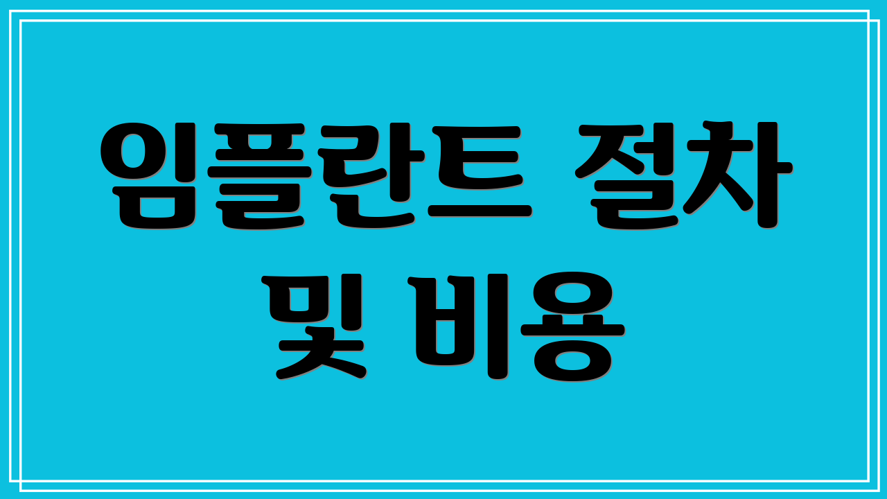 임플란트 절차 및 비용