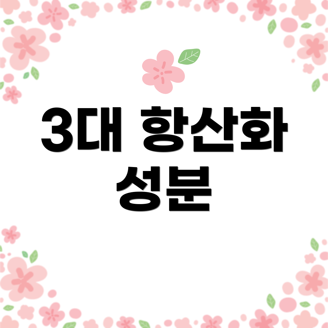 3대 항산화 성분