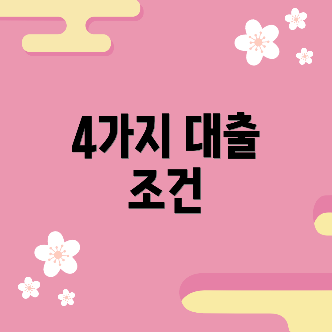 4가지 대출 조건