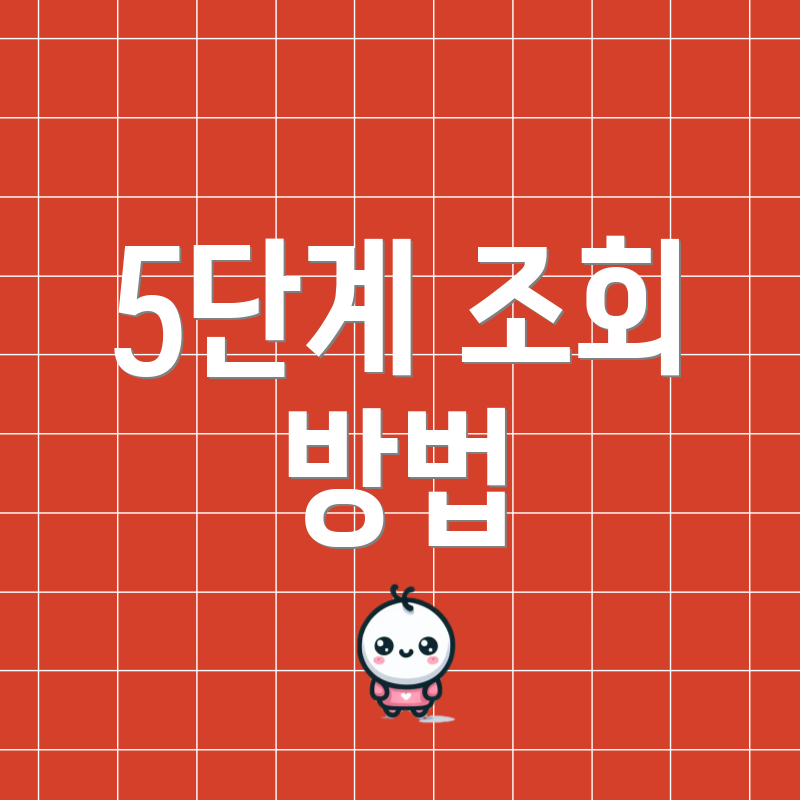 5단계 조회 방법