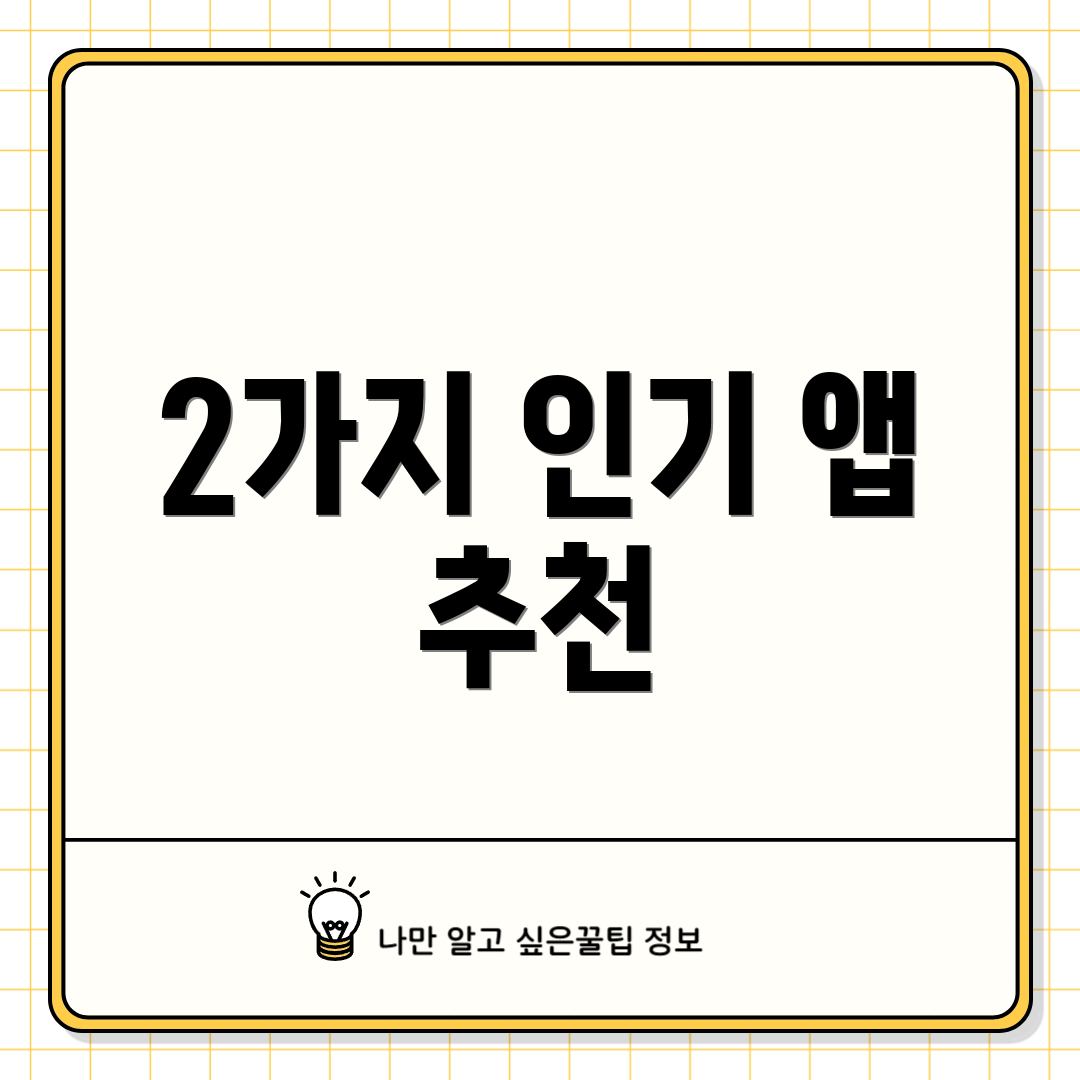 2가지 인기 앱 추천