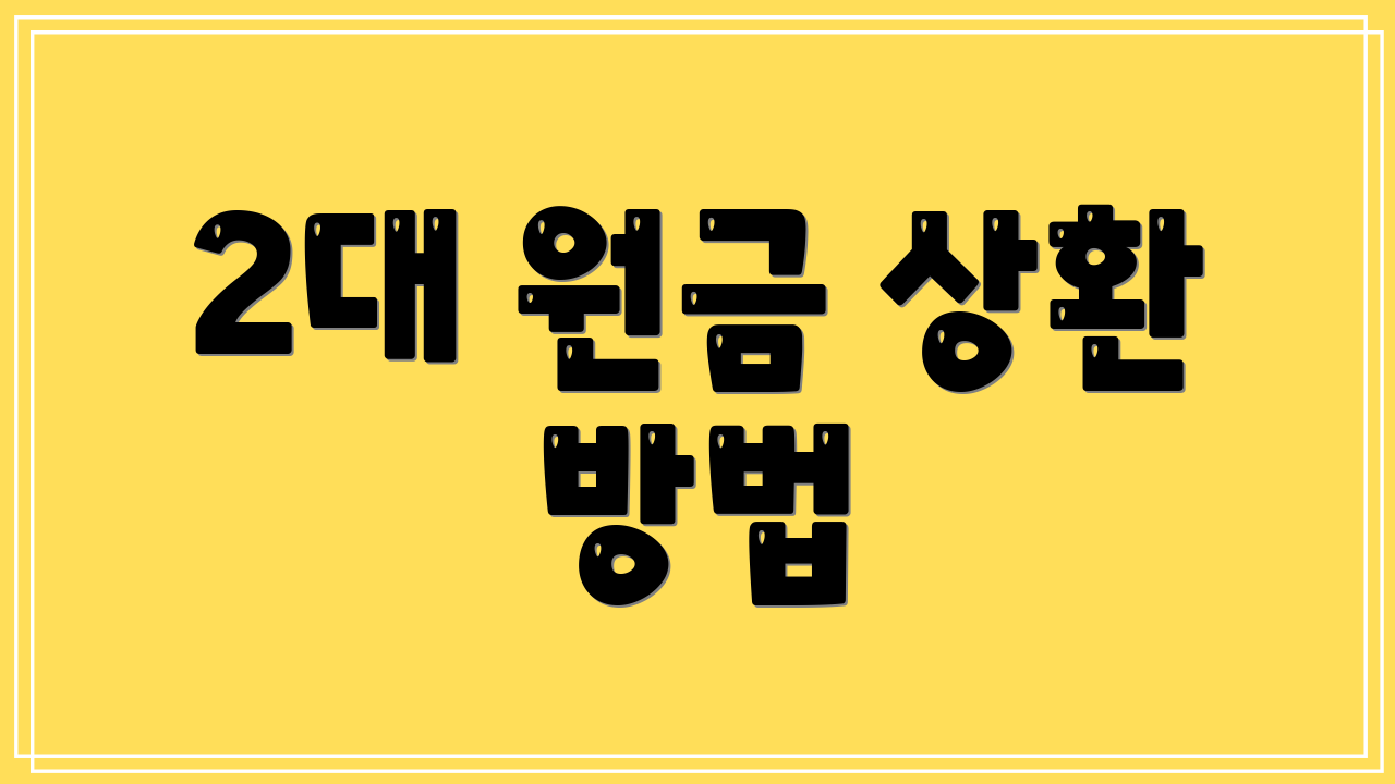 2대 원금 상환 방법