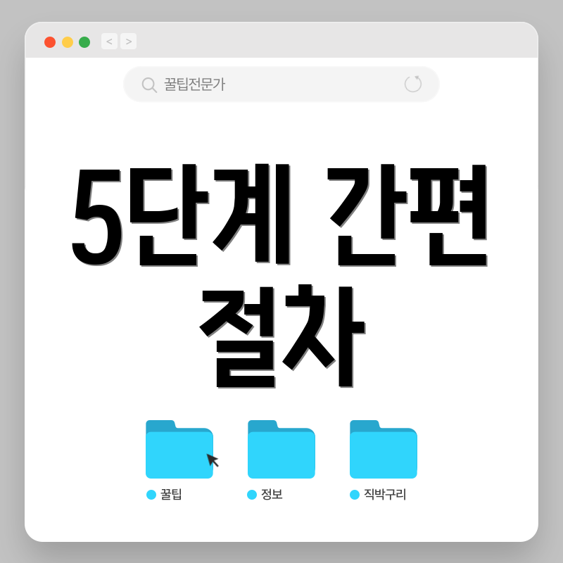 5단계 간편 절차