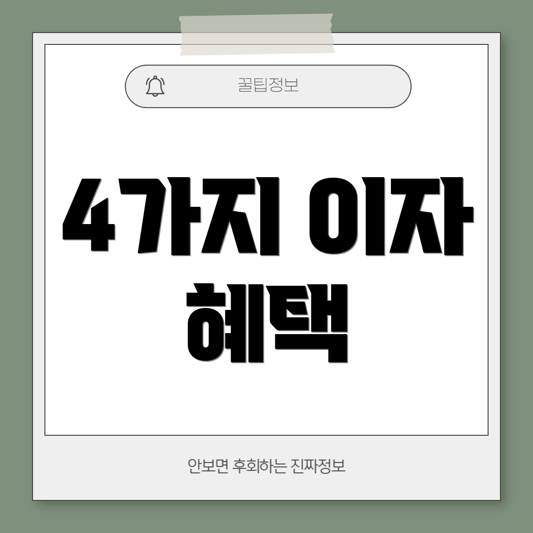 4가지 이자 혜택