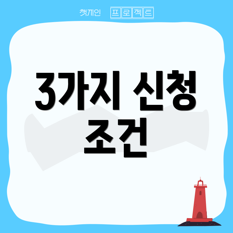 3가지 신청 조건