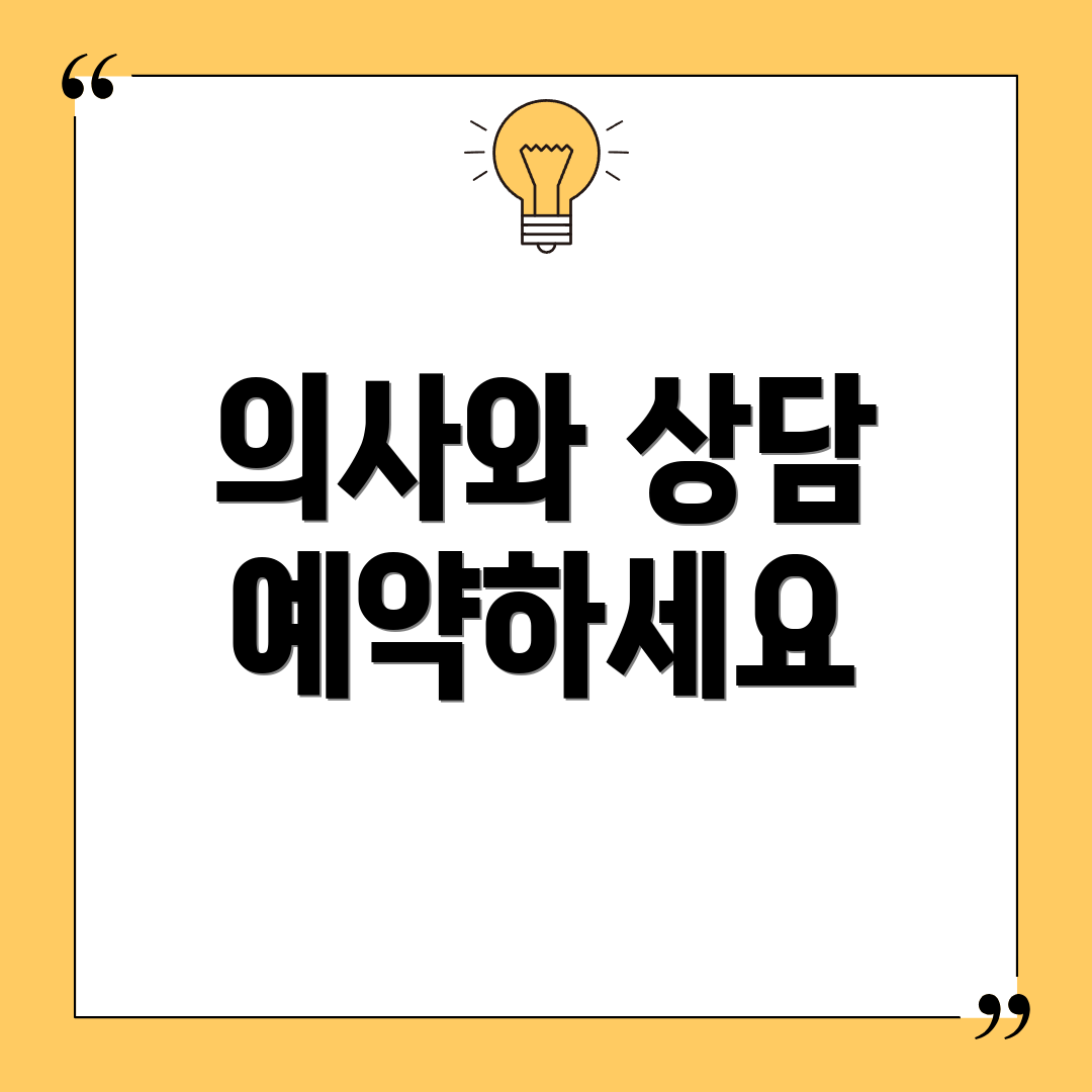 의사와 상담 예약하세요