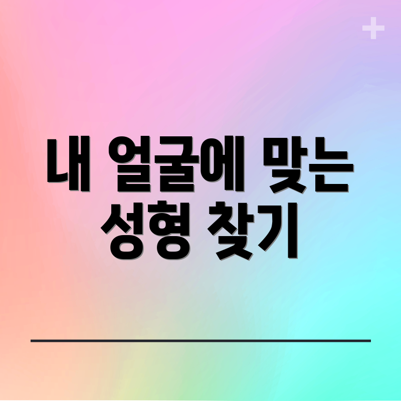 내 얼굴에 맞는 성형 찾기